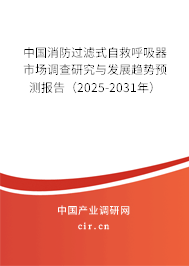 中國消防過濾式自救呼吸器市場調(diào)查研究與發(fā)展趨勢預(yù)測報告（2025-2031年）