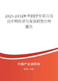 2025-2031年中國學生實習活動市場現(xiàn)狀與發(fā)展趨勢分析報告 2025-2031年中國學生實習活動市場現(xiàn)狀與發(fā)展趨勢分析報告