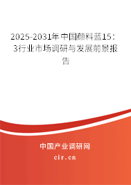 2025-2031年中國顏料藍(lán)15：3行業(yè)市場調(diào)研與發(fā)展前景報(bào)告