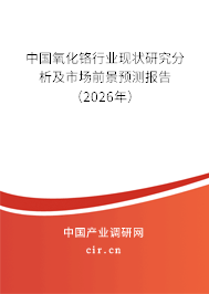中國(guó)氧化鉻行業(yè)現(xiàn)狀研究分析及市場(chǎng)前景預(yù)測(cè)報(bào)告（2024年）