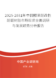 2025-2031年中國(guó)腰果酚改性酚醛樹脂市場(chǎng)現(xiàn)狀全面調(diào)研與發(fā)展趨勢(shì)分析報(bào)告 2025-2031年中國(guó)腰果酚改性酚醛樹脂市場(chǎng)現(xiàn)狀全面調(diào)研與發(fā)展趨勢(shì)分析報(bào)告