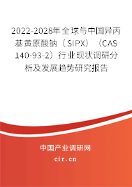 2022-2028年全球與中國異丙基黃原酸鈉(SIPX)(CAS 140-93-2)行業(yè)現(xiàn)狀調(diào)研分析及發(fā)展趨勢研究報告 2022-2028年全球與中國異丙基黃原酸鈉(SIPX)(CAS 140-93-2)行業(yè)現(xiàn)狀調(diào)研分析及發(fā)展趨勢研究報告