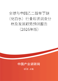 全球與中國乙二醇單丁醚（化白水）行業(yè)現(xiàn)狀調(diào)查分析及發(fā)展趨勢預測報告（2026年版）