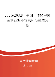 2026-2032年中國(guó)一體化中央空調(diào)行業(yè)市場(chǎng)調(diào)研與趨勢(shì)分析 2026-2032年中國(guó)一體化中央空調(diào)行業(yè)市場(chǎng)調(diào)研與趨勢(shì)分析