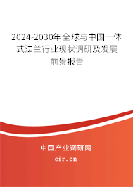 2024-2030年全球與中國一體式法蘭行業(yè)現(xiàn)狀調研及發(fā)展前景報告