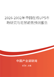 2026-2032年中國(guó)在線UPS市場(chǎng)研究與前景趨勢(shì)預(yù)測(cè)報(bào)告