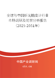 全球與中國折光糖度計行業(yè)市場調研及前景分析報告（2025-2031年）