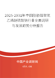 2025-2031年中國(guó)脂肪醇聚氧乙烯醚硫酸鈉行業(yè)全面調(diào)研與發(fā)展趨勢(shì)分析報(bào)告