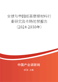 全球與中國紙基摩擦材料行業(yè)研究及市場前景報(bào)告（2024-2030年）