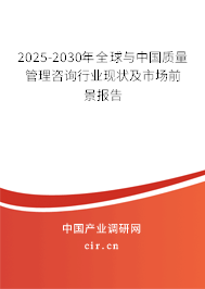 2025-2030年全球與中國質(zhì)量管理咨詢行業(yè)現(xiàn)狀及市場前景報告 2025-2030年全球與中國質(zhì)量管理咨詢行業(yè)現(xiàn)狀及市場前景報告