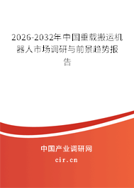 2025-2031年中國重載搬運(yùn)機(jī)器人市場調(diào)研與前景趨勢報(bào)告 2025-2031年中國重載搬運(yùn)機(jī)器人市場調(diào)研與前景趨勢報(bào)告