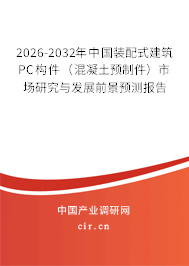 2026-2032年中國(guó)裝配式建筑PC構(gòu)件（混凝土預(yù)制件）市場(chǎng)研究與發(fā)展前景預(yù)測(cè)報(bào)告