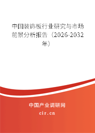 中國裝飾板行業(yè)研究與市場前景分析報告（2026-2032年）