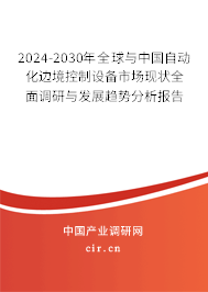 2024-2030年全球與中國自動(dòng)化邊境控制設(shè)備市場現(xiàn)狀全面調(diào)研與發(fā)展趨勢分析報(bào)告 2024-2030年全球與中國自動(dòng)化邊境控制設(shè)備市場現(xiàn)狀全面調(diào)研與發(fā)展趨勢分析報(bào)告