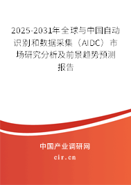 2025-2031年全球與中國自動(dòng)識別和數(shù)據(jù)采集（AIDC）市場研究分析及前景趨勢預(yù)測報(bào)告