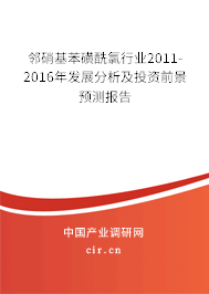 鄰硝基苯磺酰氯行業(yè)2011-2016年發(fā)展分析及投資前景預(yù)測報告