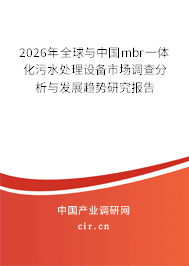 2026年全球與中國mbr一體化污水處理設(shè)備市場調(diào)查分析與發(fā)展趨勢研究報(bào)告 2026年全球與中國mbr一體化污水處理設(shè)備市場調(diào)查分析與發(fā)展趨勢研究報(bào)告