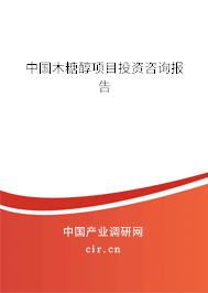 中國(guó)木糖醇項(xiàng)目投資咨詢報(bào)告 中國(guó)木糖醇項(xiàng)目投資咨詢報(bào)告