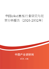 中國(guó)oled面板行業(yè)研究與前景分析報(bào)告（2026-2032年）