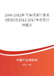 2008-2012年汽車線束行業(yè)發(fā)展回顧及2012-2017年走勢分析報告 2008-2012年汽車線束行業(yè)發(fā)展回顧及2012-2017年走勢分析報告