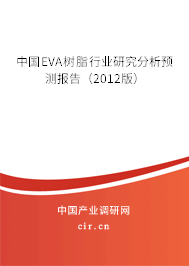 中國EVA樹脂行業(yè)研究分析預(yù)測報告（2012版）