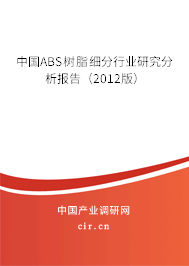 中國(guó)ABS樹脂細(xì)分行業(yè)研究分析報(bào)告(2012版) 中國(guó)ABS樹脂細(xì)分行業(yè)研究分析報(bào)告(2012版)