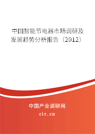 中國智能節(jié)電器市場調(diào)研及發(fā)展趨勢分析報(bào)告（2012）