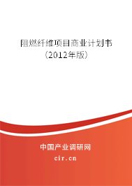 阻燃纖維項目商業(yè)計劃書（2012年版）