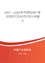 2007—2010年中國(guó)鉆機(jī)行業(yè)深度研究及投資前景分析報(bào)告