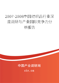 2007-2008中國紡織品行業(yè)深度調(diào)研與產(chǎn)業(yè)國際競爭力分析報告