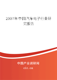 2007年中國(guó)汽車電子行業(yè)研究報(bào)告