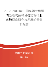 2008-2010年中國(guó)車(chē)輛專(zhuān)用照明及電氣信號(hào)設(shè)備裝置行業(yè)市場(chǎng)深度研究與發(fā)展前景分析報(bào)告
