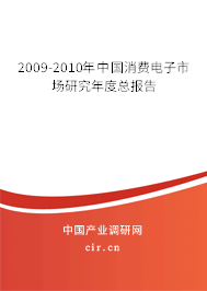 2009-2010年中國消費電子市場研究年度總報告