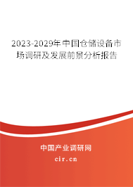 2023-2029年中國倉儲設(shè)備市場調(diào)研及發(fā)展前景分析報告