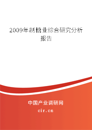 2009年制糖業(yè)綜合研究分析報告 2009年制糖業(yè)綜合研究分析報告
