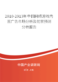 2010-2013年中國(guó)網(wǎng)絡(luò)游戲內(nèi)置廣告市場(chǎng)分析及前景預(yù)測(cè)分析報(bào)告