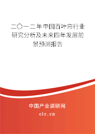 二〇一二年中國(guó)百葉簾行業(yè)研究分析及未來四年發(fā)展前景預(yù)測(cè)報(bào)告