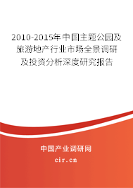 2010-2015年中國(guó)主題公園及旅游地產(chǎn)行業(yè)市場(chǎng)全景調(diào)研及投資分析深度研究報(bào)告