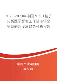 2023-2029年中國ZL301精子分析醫(yī)學(xué)影像工作站市場全景調(diào)研及發(fā)展趨勢分析報(bào)告 2023-2029年中國ZL301精子分析醫(yī)學(xué)影像工作站市場全景調(diào)研及發(fā)展趨勢分析報(bào)告