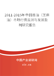 2011-2015年中國(guó)香油(芝麻油)市場(chǎng)行情監(jiān)測(cè)與發(fā)展盈利研究報(bào)告 2011-2015年中國(guó)香油(芝麻油)市場(chǎng)行情監(jiān)測(cè)與發(fā)展盈利研究報(bào)告