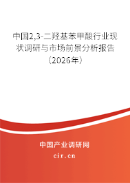 中國2,3-二羥基苯甲酸行業(yè)現(xiàn)狀調研與市場前景分析報告（2026年）