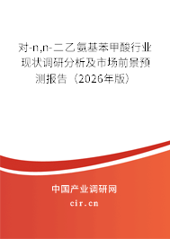 對-n,n-二乙氨基苯甲酸行業(yè)現(xiàn)狀調研分析及市場前景預測報告（2026年版）