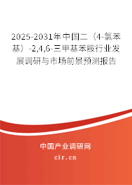 2025-2031年中國二（4-氯苯基）-2,4,6-三甲基苯胺行業(yè)發(fā)展調(diào)研與市場前景預測報告