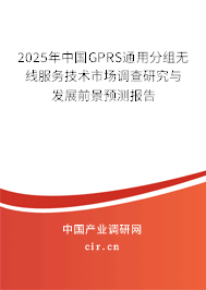 2025年中國GPRS通用分組無線服務(wù)技術(shù)市場調(diào)查研究與發(fā)展前景預(yù)測報告 2025年中國GPRS通用分組無線服務(wù)技術(shù)市場調(diào)查研究與發(fā)展前景預(yù)測報告