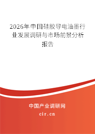 2026年中國硅膠導(dǎo)電油墨行業(yè)發(fā)展調(diào)研與市場前景分析報告 2026年中國硅膠導(dǎo)電油墨行業(yè)發(fā)展調(diào)研與市場前景分析報告