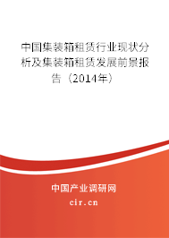 中國集裝箱租賃行業(yè)現(xiàn)狀分析及集裝箱租賃發(fā)展前景報告（2014年）
