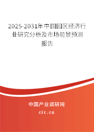 2025-2031年中國園區(qū)經(jīng)濟行業(yè)研究分析及市場前景預測報告 2025-2031年中國園區(qū)經(jīng)濟行業(yè)研究分析及市場前景預測報告