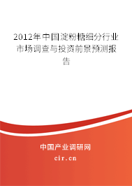 2012年中國淀粉糖細(xì)分行業(yè)市場調(diào)查與投資前景預(yù)測報(bào)告