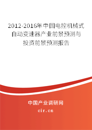 2012-2016年中國電控機械式自動變速器產(chǎn)業(yè)前景預(yù)測與投資前景預(yù)測報告