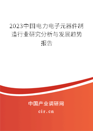 2023中國電力電子元器件制造行業(yè)研究分析與發(fā)展趨勢報(bào)告 2023中國電力電子元器件制造行業(yè)研究分析與發(fā)展趨勢報(bào)告